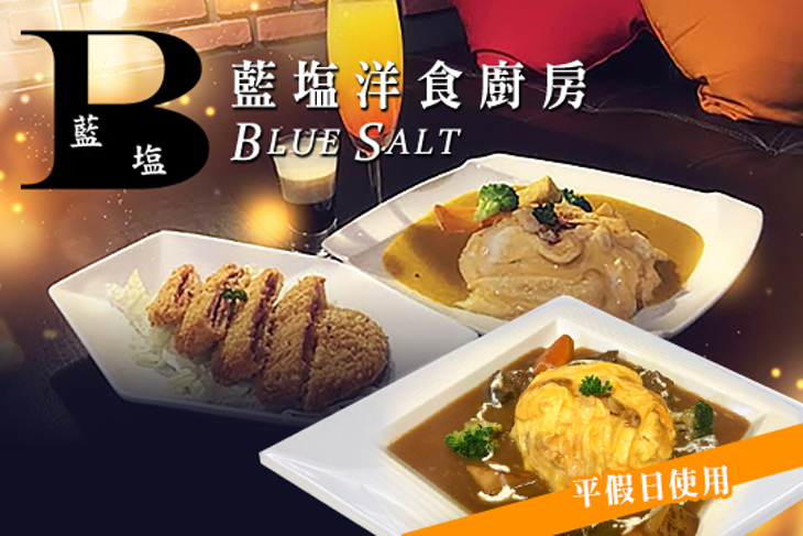 藍塩洋食廚房
