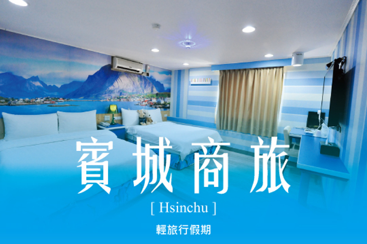 新竹-賓城商旅
