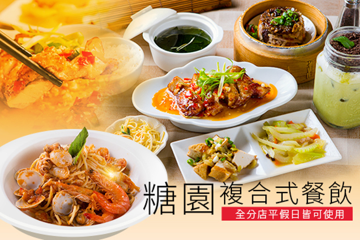 糖園複合式餐飲