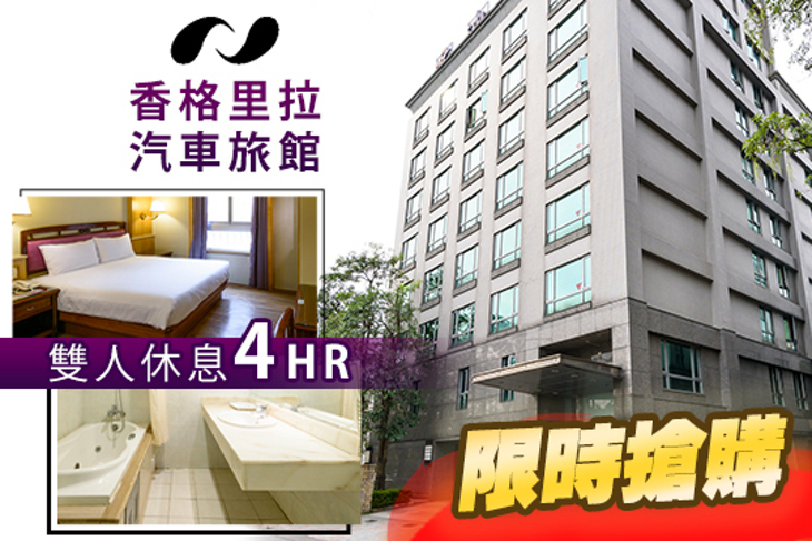 台北-香格里拉汽車旅館(中和館)