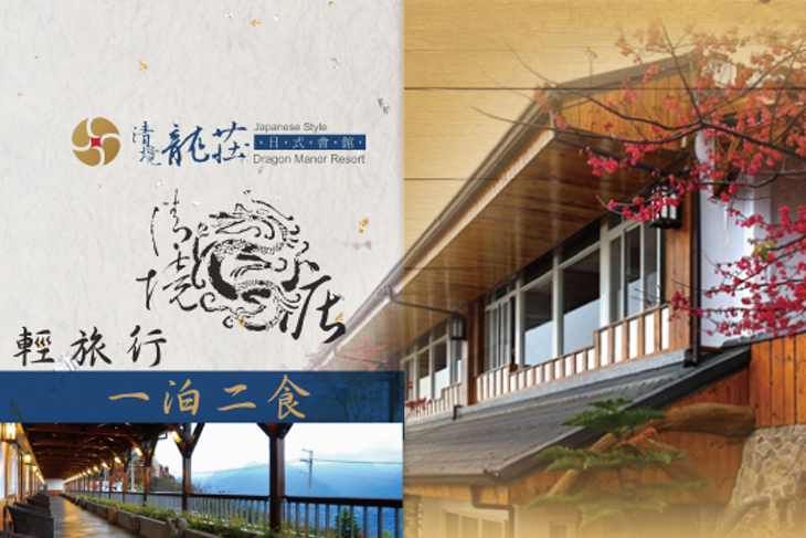 清境-龍莊日式會館