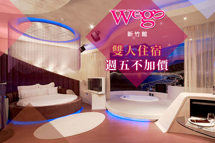 Wego薇閣(新竹館)