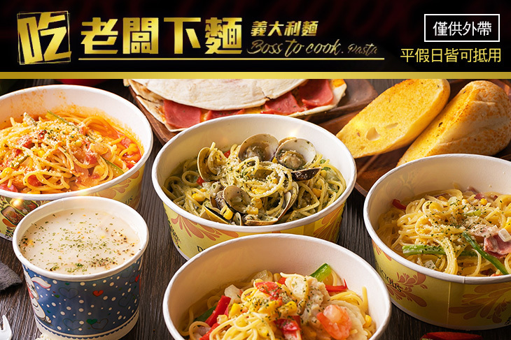 吃老闆下麵  義大利麵