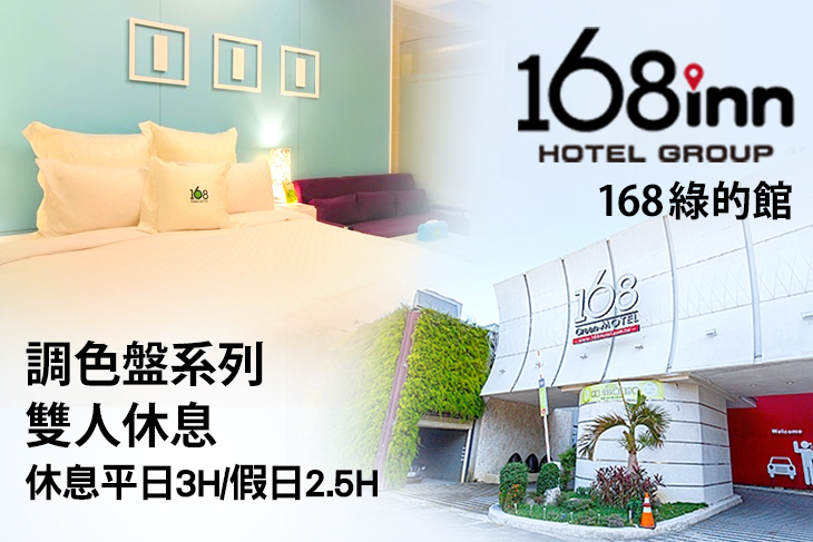 168inn旅館集團-168綠的館