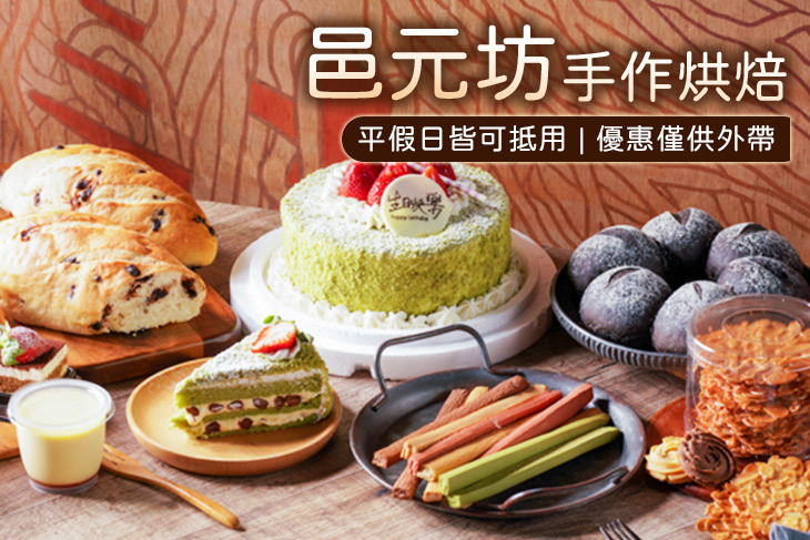 邑元坊手作烘焙