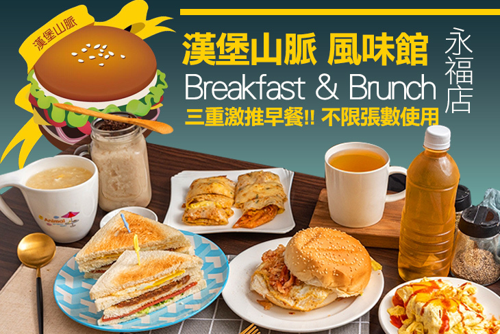 漢堡山脈 風味館(永福店)