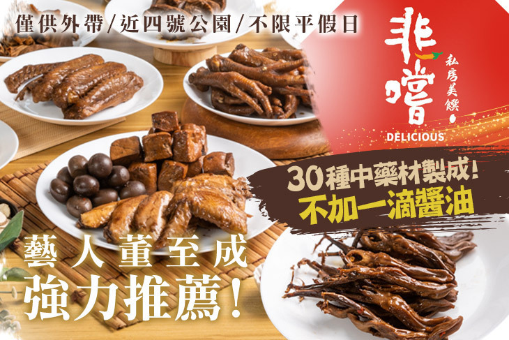 非嚐私房美饌