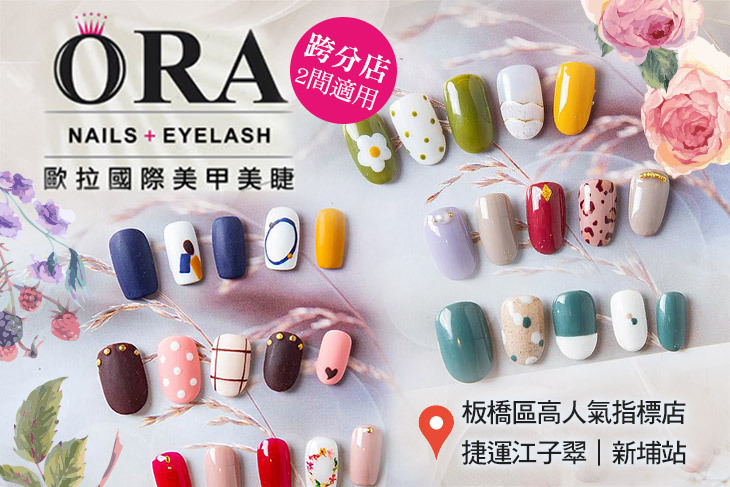 ORA.歐拉國際美甲美睫