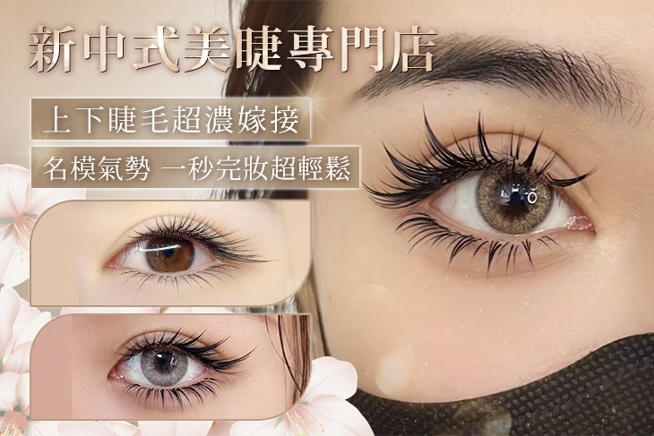 新中式美睫專門店