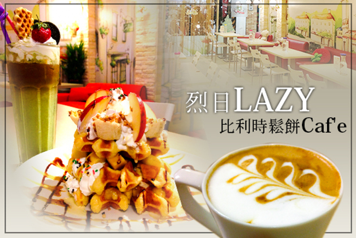 烈日LAZY比利時鬆餅Caf'e