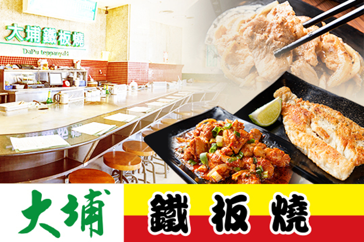 大埔鐵板燒