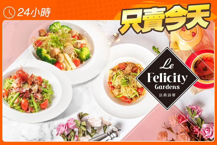Le FelicityGardens 法莉詩蒂