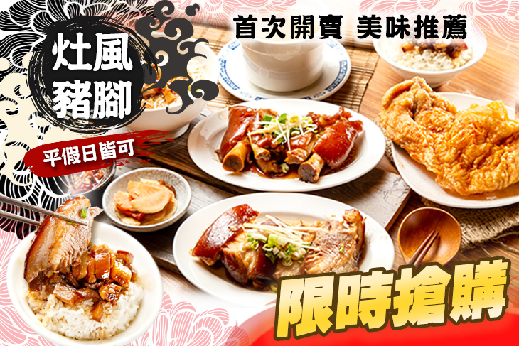 灶風豬腳