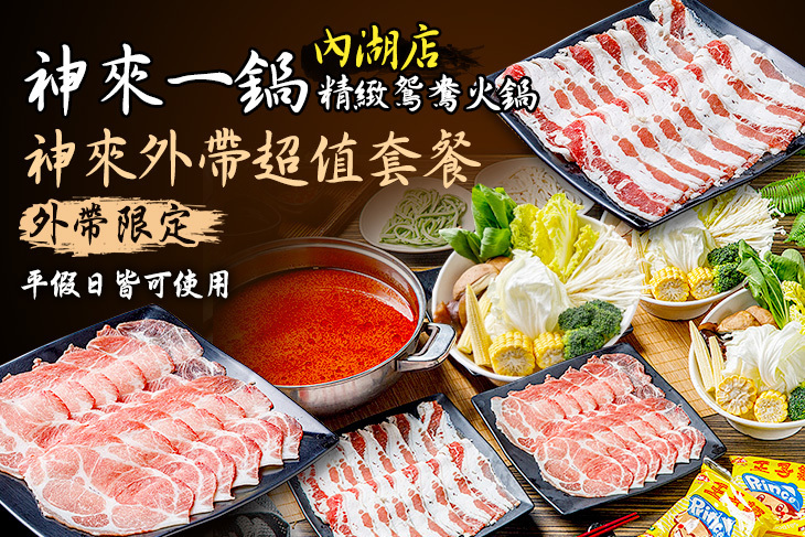 神來一鍋‧精緻鴛鴦火鍋(內湖店)