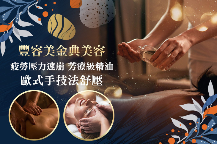 豐容美金典美容