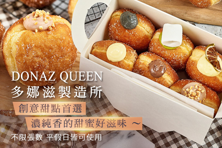 DONAZ QUEEN 多娜滋製造所