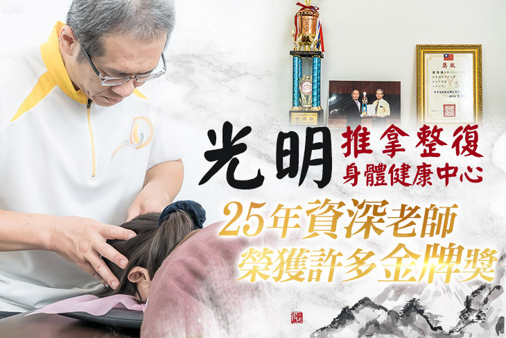 光明推拿整復身體健康中心