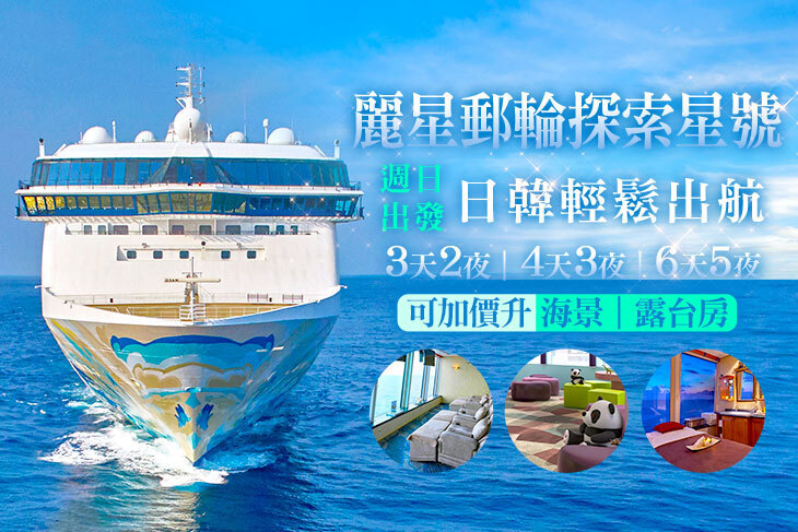 麗星郵輪探索星號