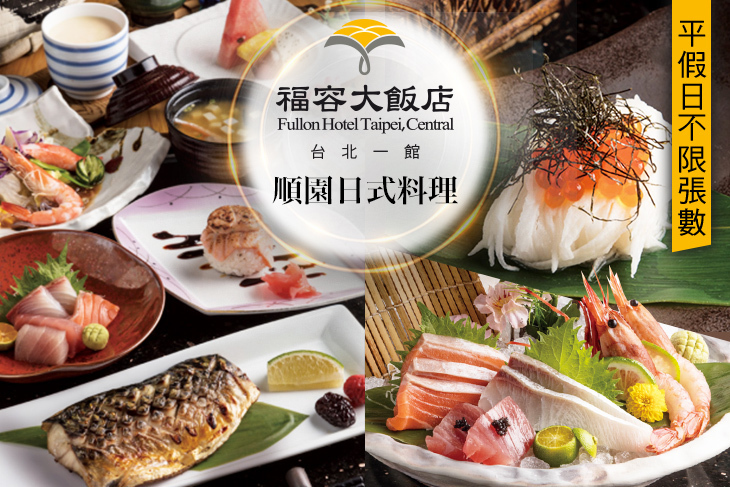 福容大飯店 台北一館-順園日式料理