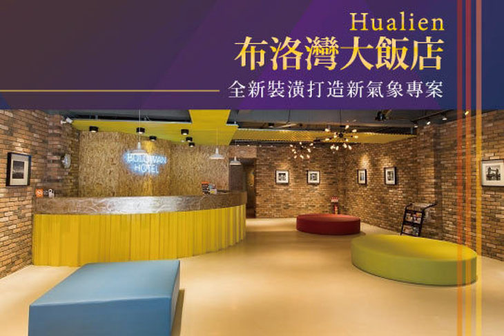 花蓮-布洛灣大飯店 花蓮-布洛灣大飯店
