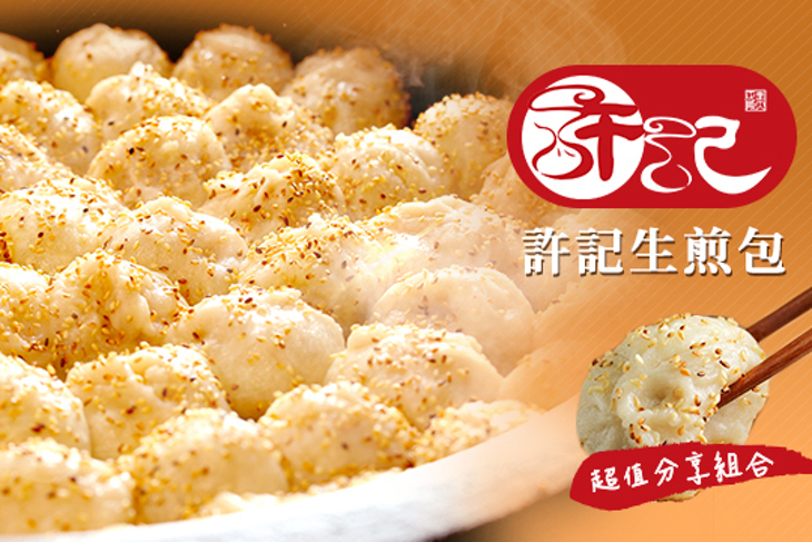 許記生煎包