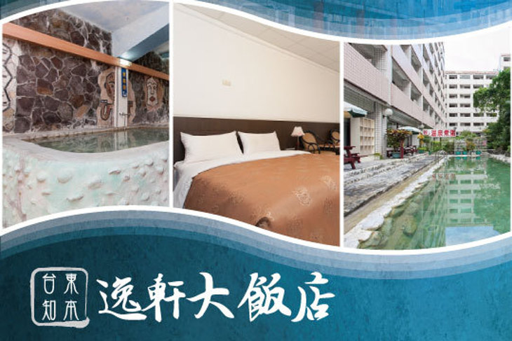 台東知本-逸軒大飯店