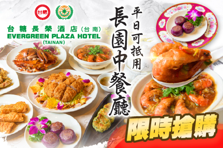 台糖長榮酒店(台南)-長園中餐廳