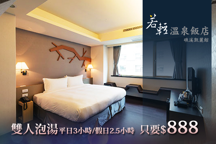 若輕溫泉飯店(礁溪凱麗館)