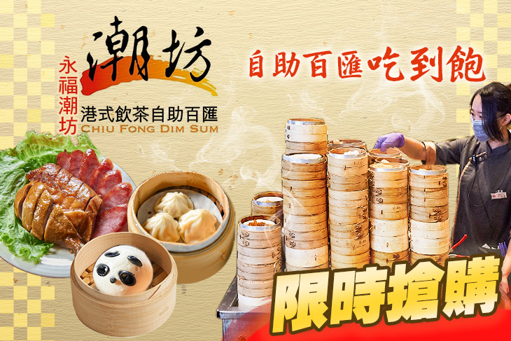 潮坊港式飲茶自助百匯