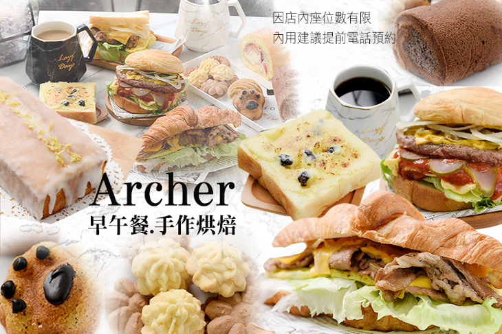 Archer早午餐.手作烘焙