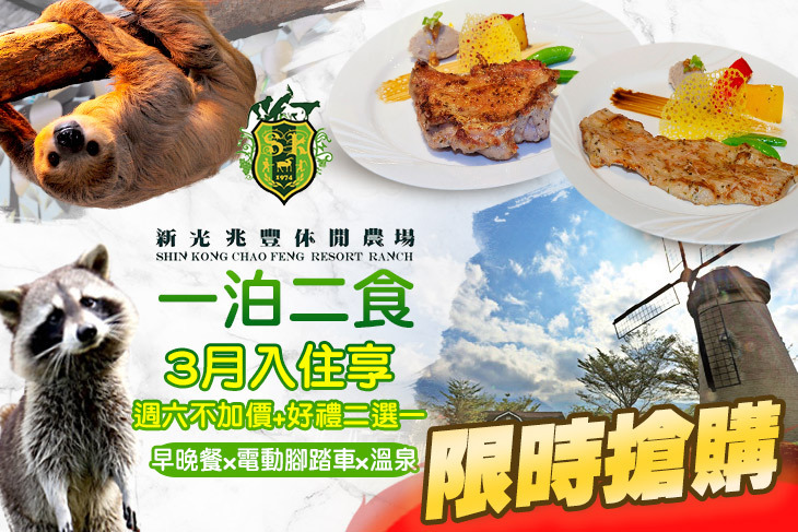 花蓮新光兆豐休閒農場