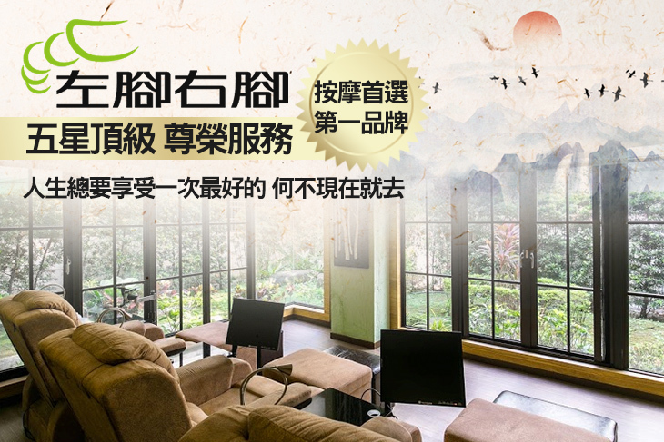 左腳右腳經典按摩會館