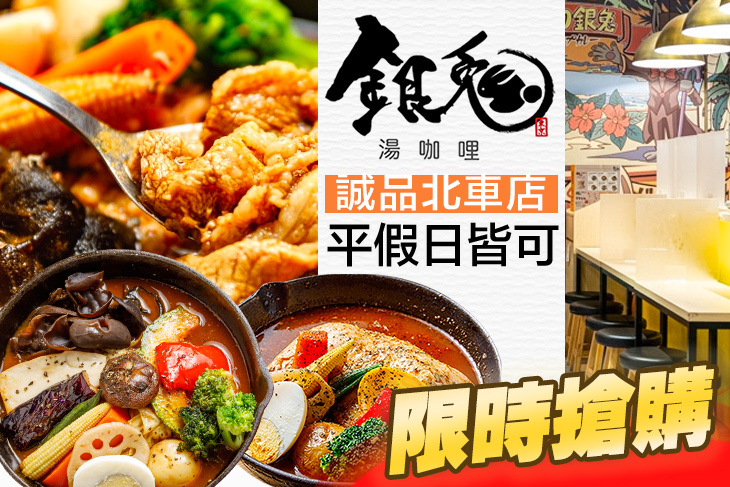 銀兔湯咖哩(誠品北車店)