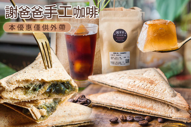 謝爸爸手工咖啡
