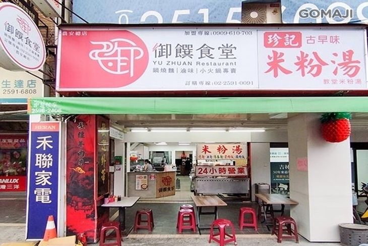 御饌食堂(台北總店)