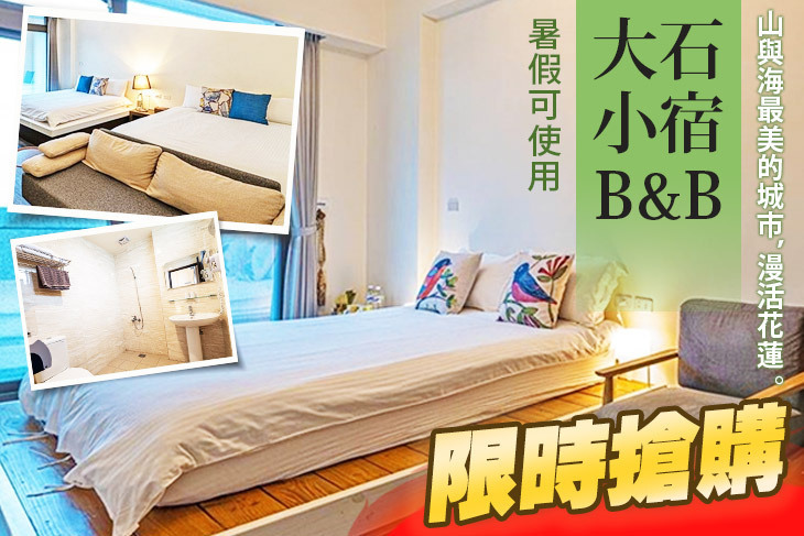 花蓮-大石小宿B&B