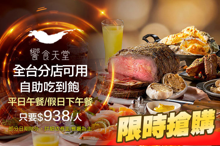 饗食天堂(全台分店可用)