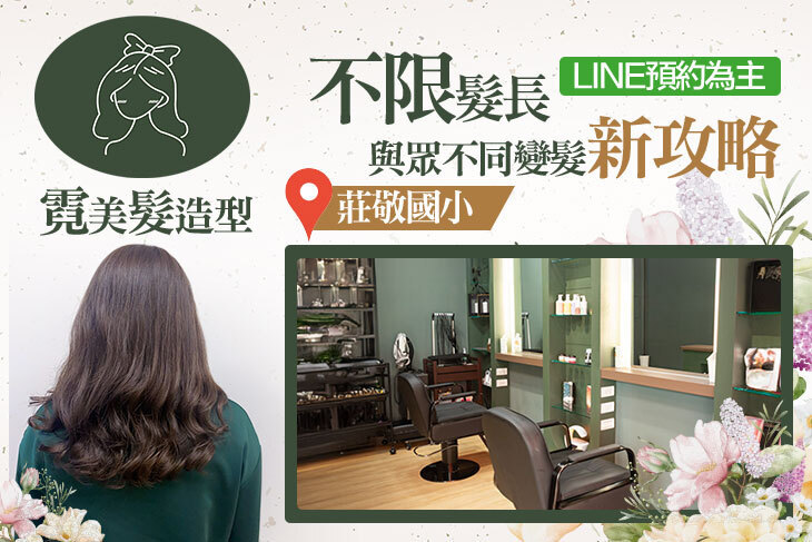 霓美髮造型
