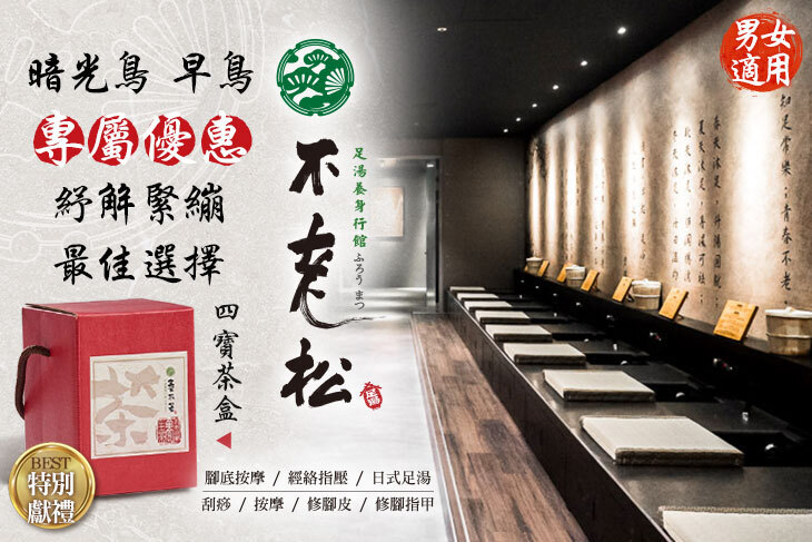 不老松足湯養身行館(台中沙鹿行館)