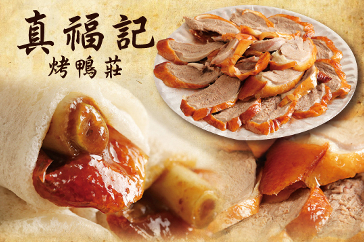 真福記烤鴨莊