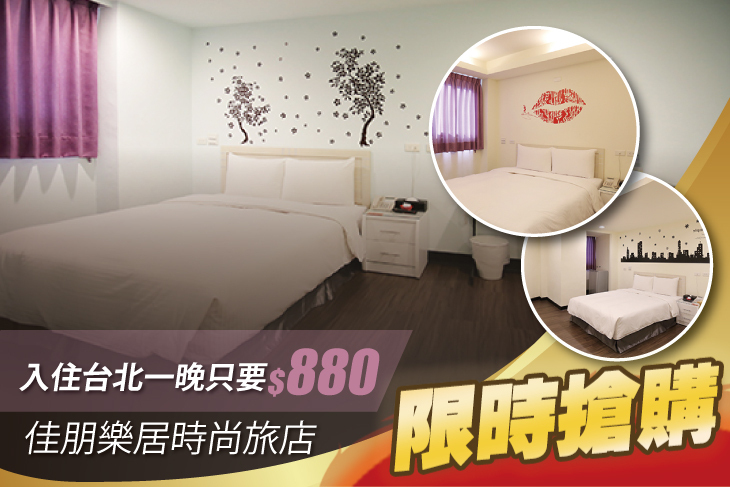 板橋-佳朋樂居時尚旅店