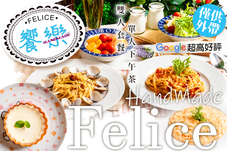 Felice饗樂