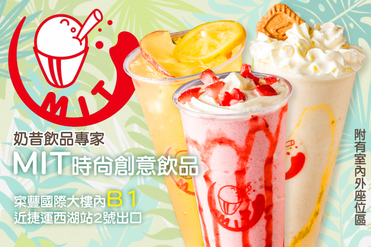 MIT時尚創意飲品