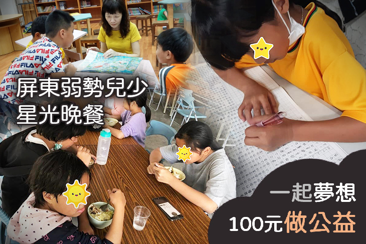 屏東弱勢兒少星光晚餐