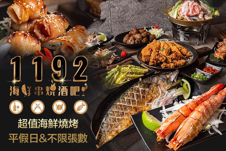 1192海鮮串燒酒吧