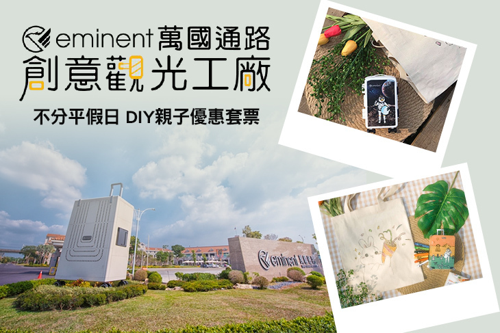台南-萬國通路創意觀光工廠