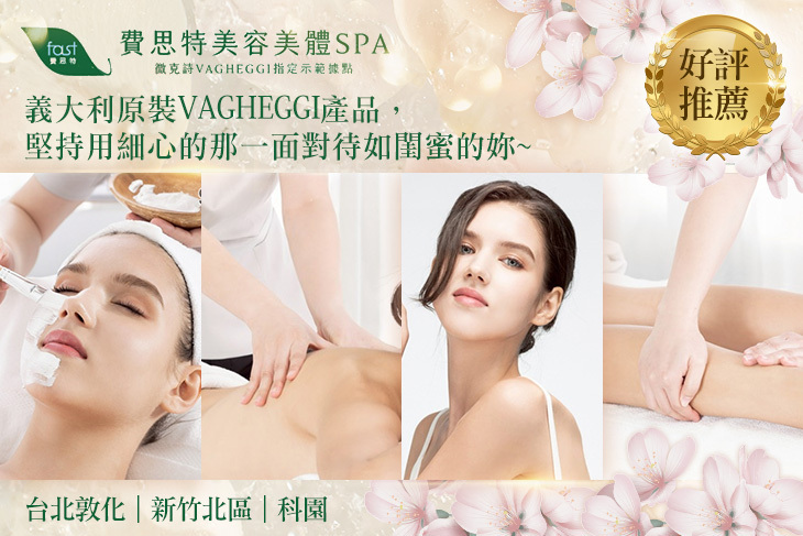 費思特美容美體SPA