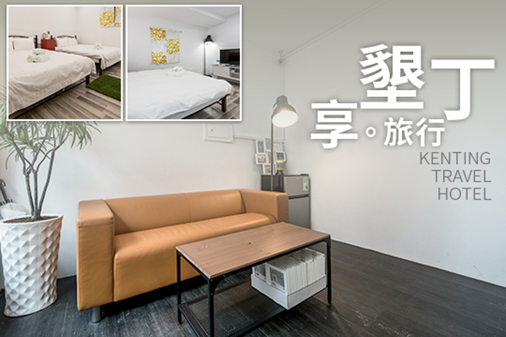 墾丁-享・旅行