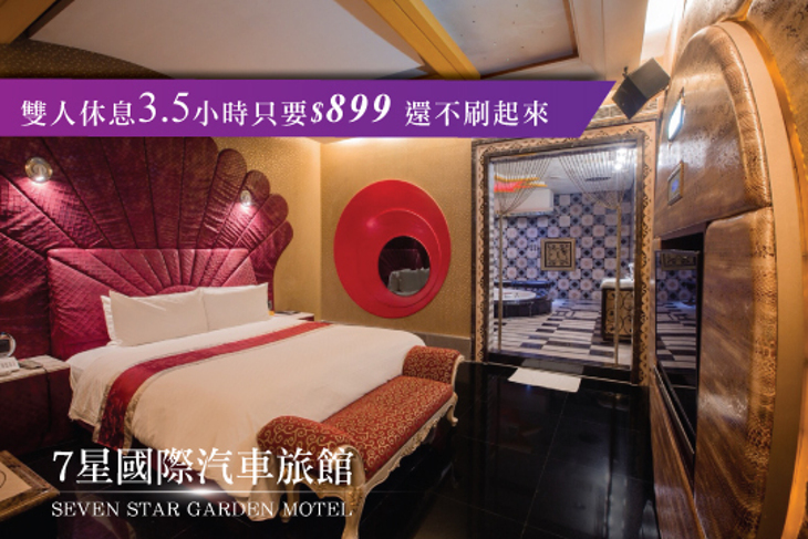 桃園-7星國際汽車旅館
