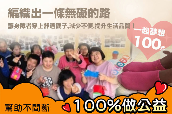 一起夢想－編織出一條無礙的路